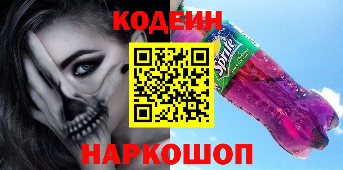 Codein напиток Lean (лин)  Вход с VPN  Кодеиновый сироп Lean Purple Drank  Лиски 